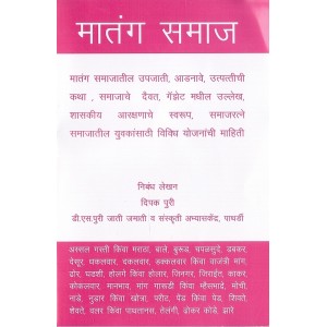Mahiti Pravah Publication's Matang Samaj [Marathi] | मातंग समाज by Deepak Puri